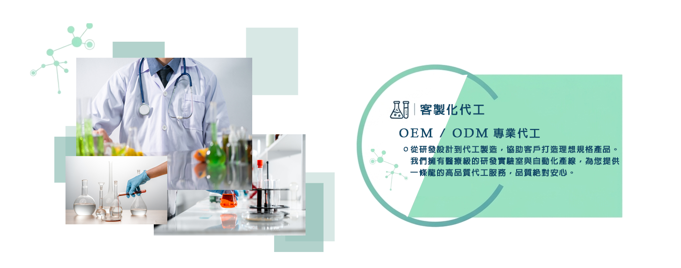 OEM代工服務