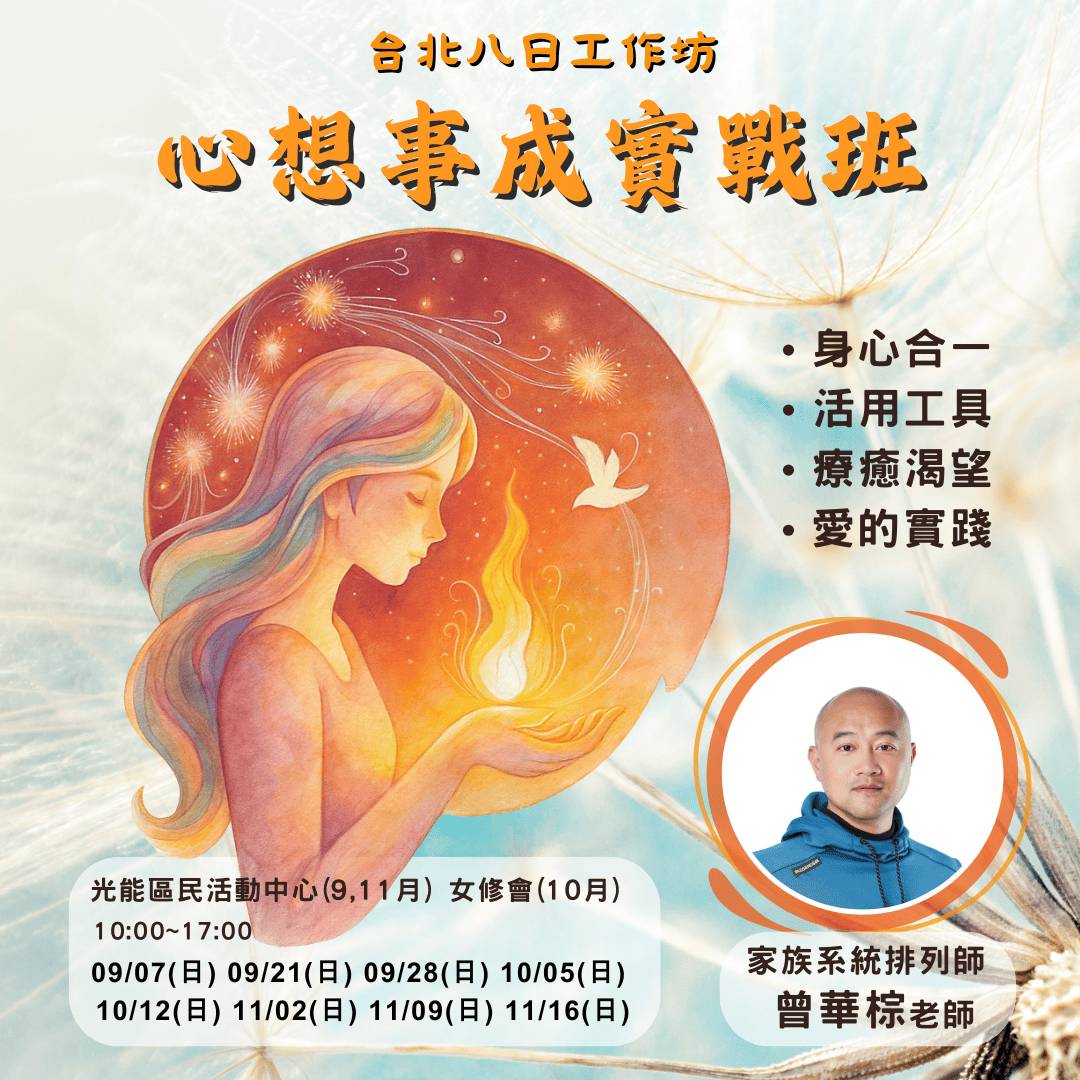 【2025八日蛻變】華棕老師：心想事成實戰班｜找回內在力量，實踐夢想藍圖