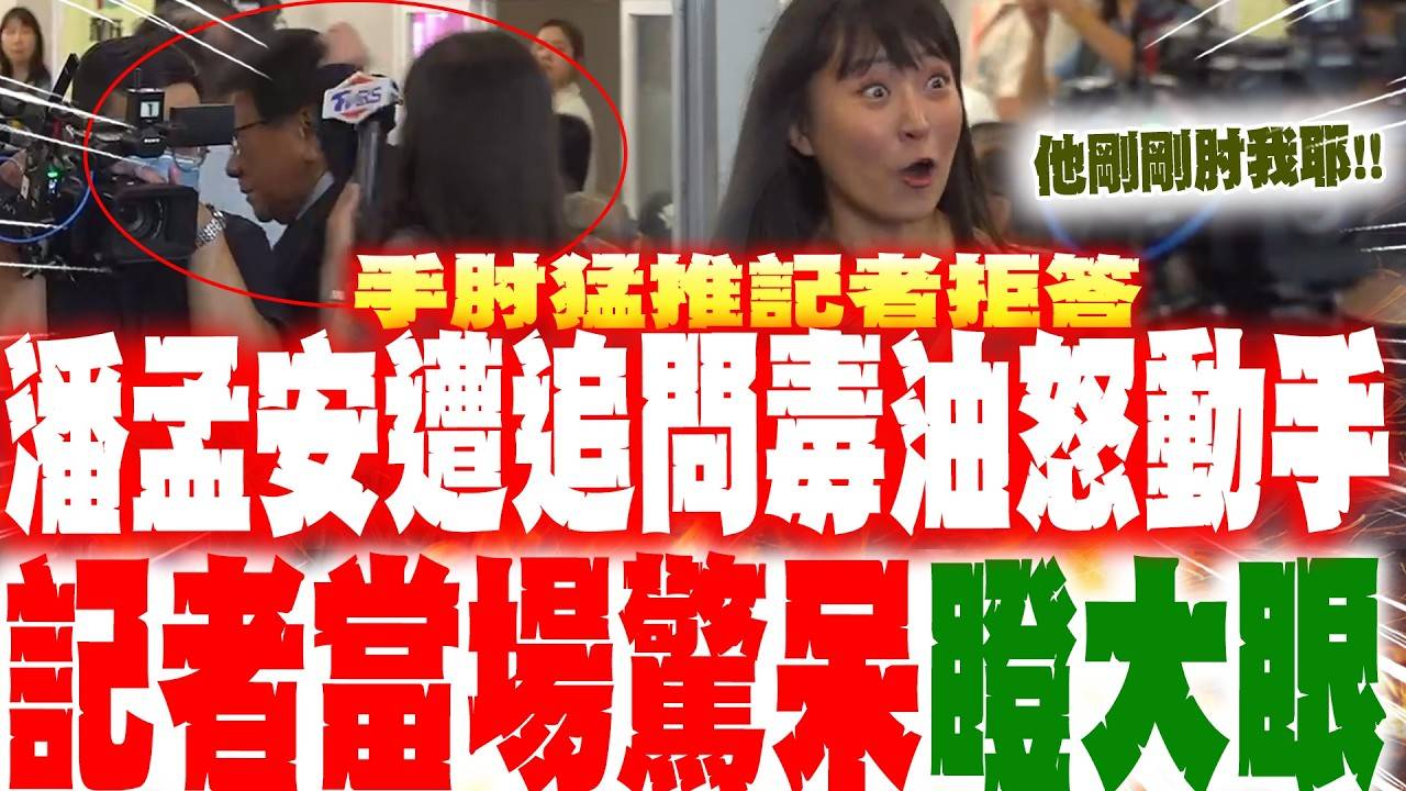 [新聞] 狹路相逢！記者衝上前堵麥　潘孟安快步 - 八卦 - PTT.BEST 批踢踢爆文