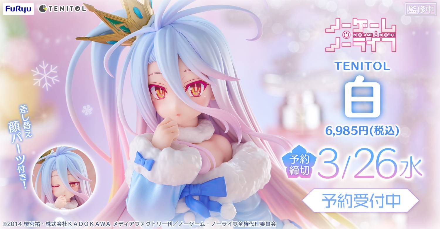 ノーゲーム・ノーライフ TENITOL 白 特典付き Furyu