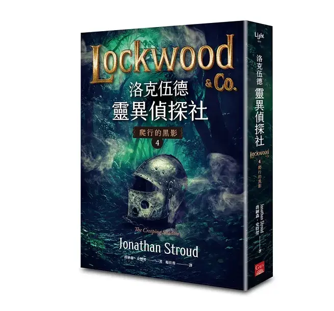 洛克伍德靈異偵探社4爬行的黑影