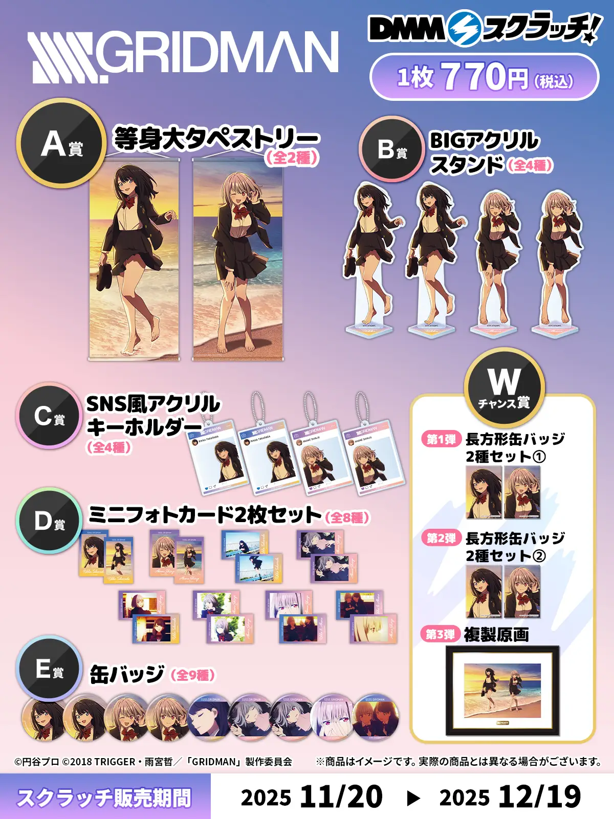 情報】DMM《SSSS.GRIDMAN》冬季制服主題線上抽獎開始販售@電光超人