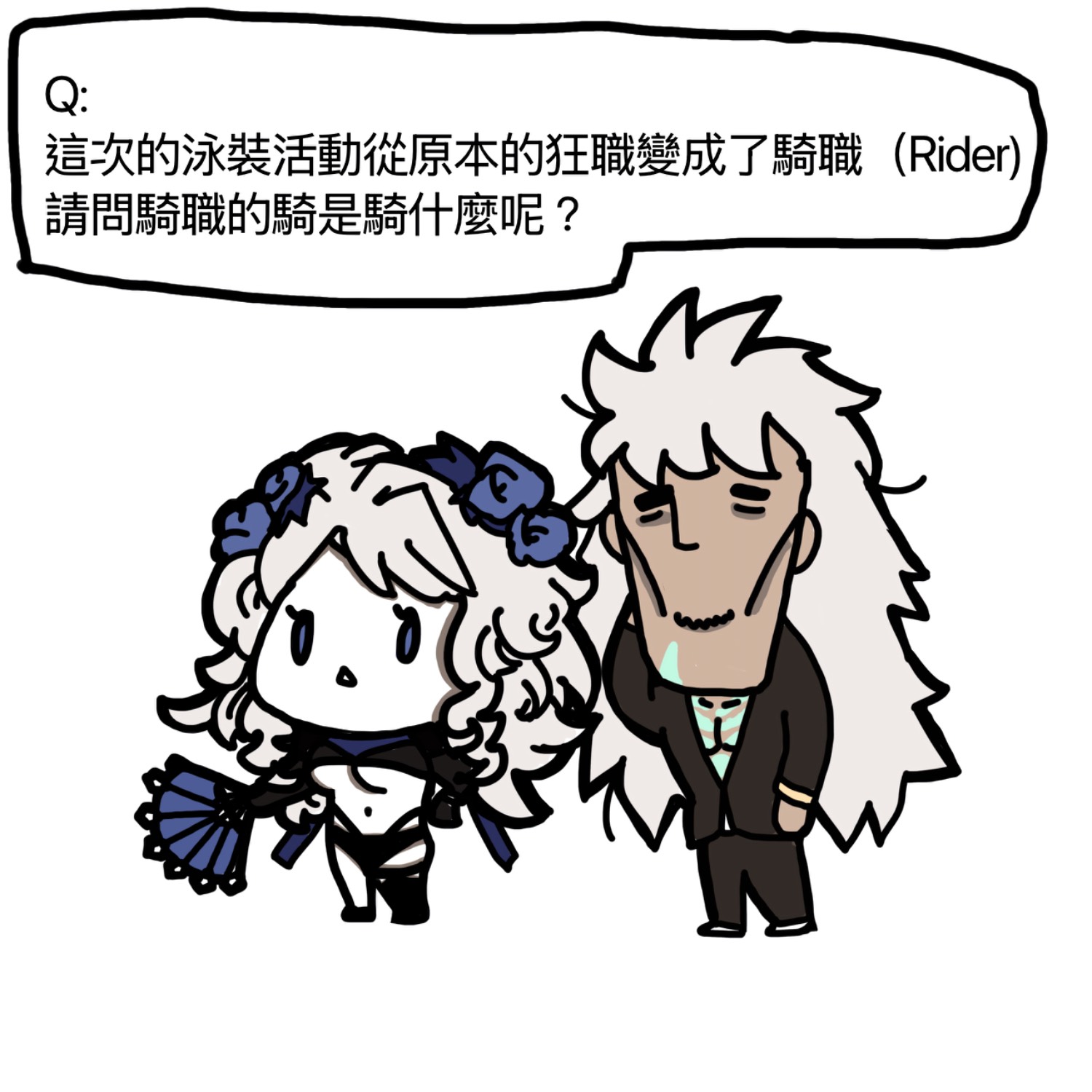 [FGO]飛嫂變成騎職的原因? (繪圖) 