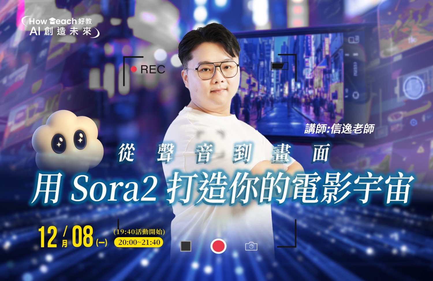 從聲音到畫面！用 Sora2 打造你的電影宇宙