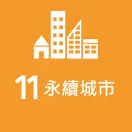 SDG 11 永續城市與社區
