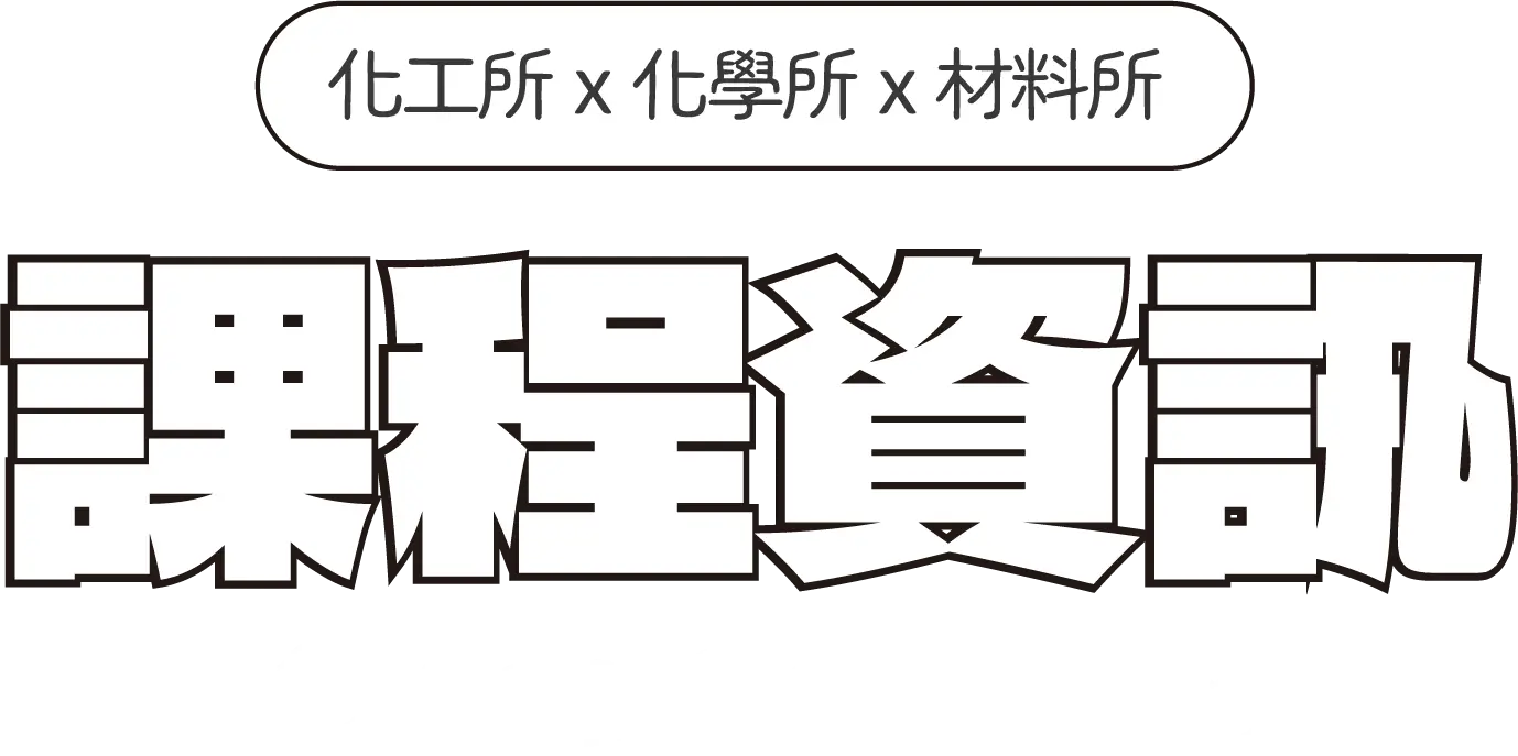 課程資訊-化工X化學X材料 TECH ALCHEMY - 台北中壢偉文文教機構