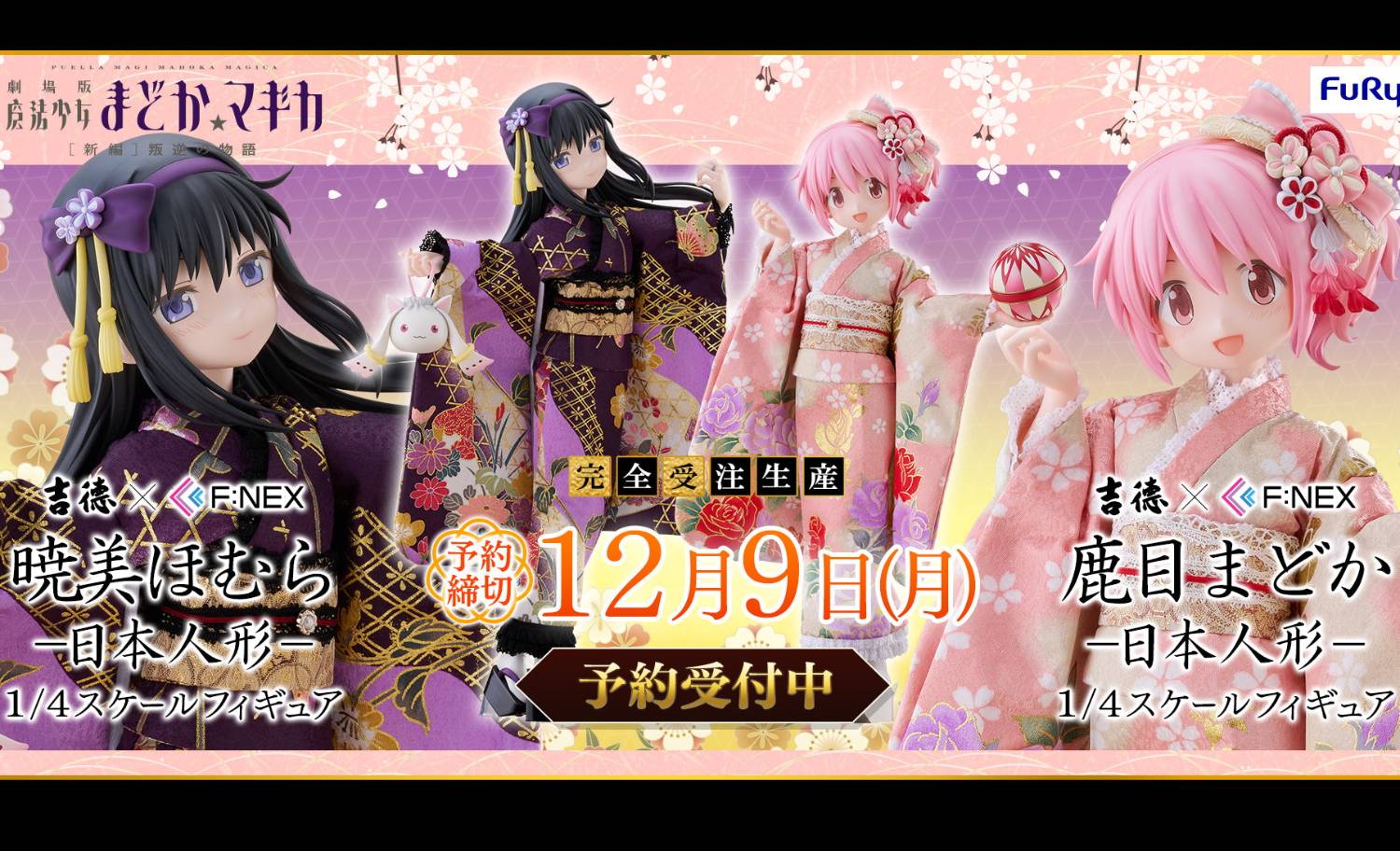 情報】F:NEX×吉德《魔法少女小圓劇場版[新篇] 叛逆の物語》 鹿目