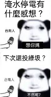 [問卦] 這次要撥多少款給南部才能挽回信心?