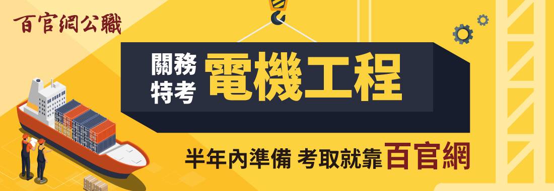 關務特考電機工程