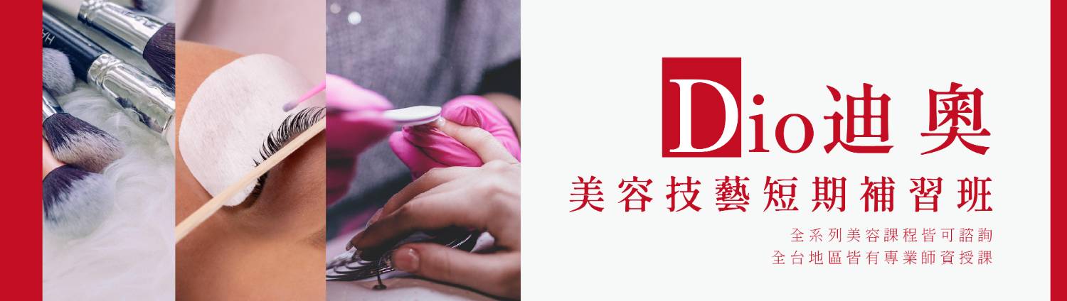 迪奧美容學苑