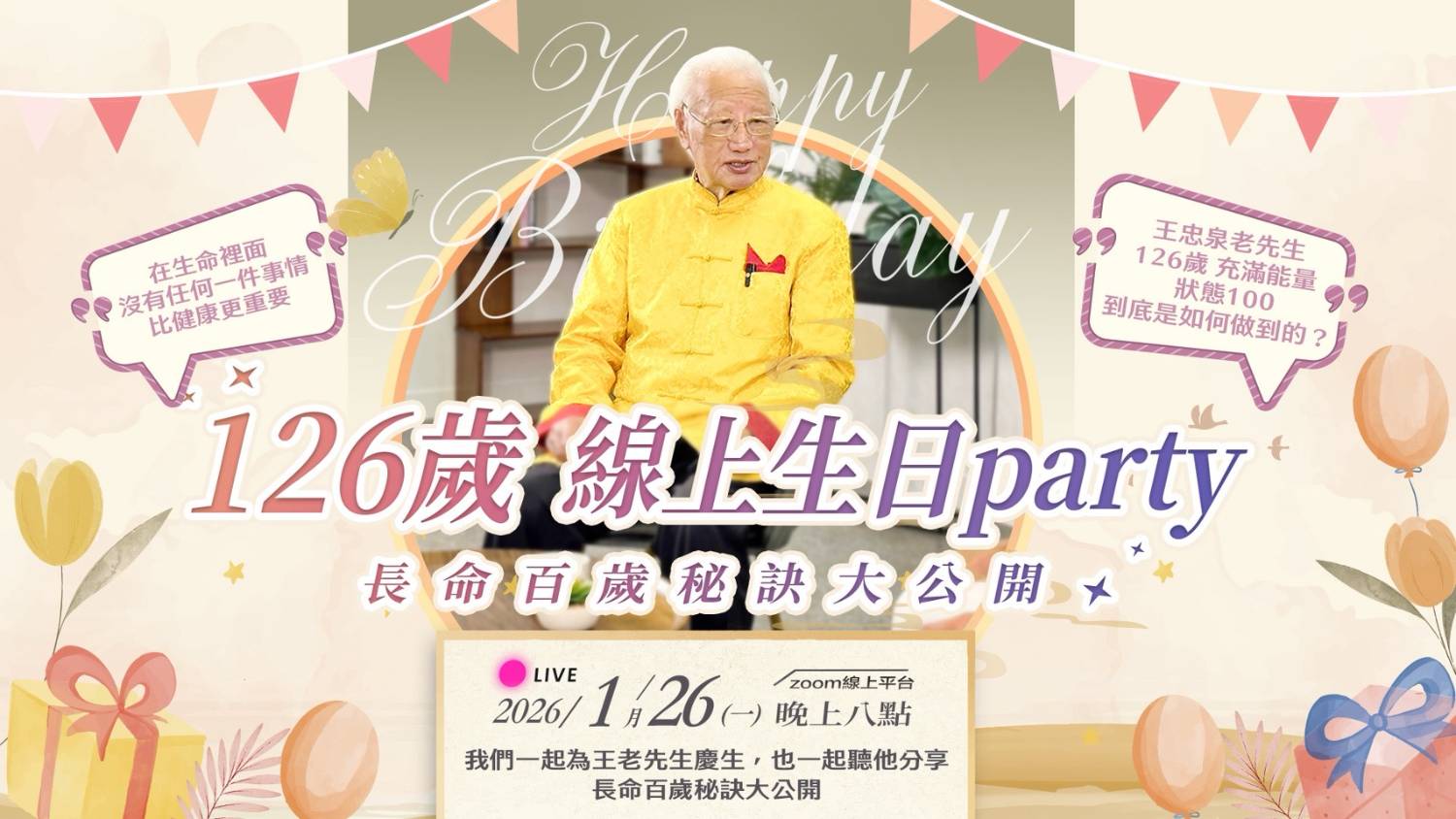 王忠泉乾爹126 歲的線上生日派對