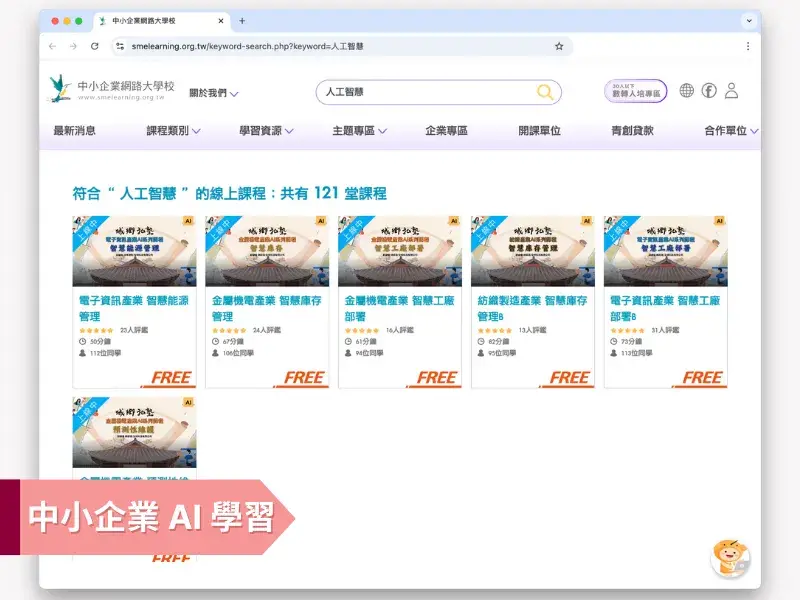 AI 課程推薦：中小企業網路大學校