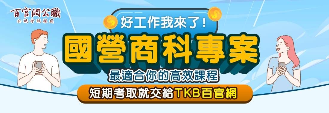 國營聯招,國營,國營事業,經濟部國營,國營職員,台電招考,中油招考,台糖招考,台水招考,國營聯招科目,國營聯招簡章,國營聯招報名,台灣菸酒招考,台灣菸酒,企管,人資,企管系,企管組,TKB百官網
