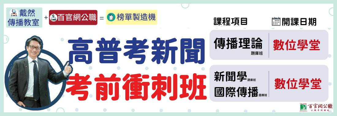 115高普考新聞行政考前衝刺題庫班