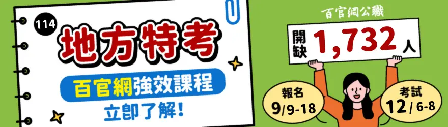 地方特考簡章資訊，地特招考最新消息就來百官網公職。