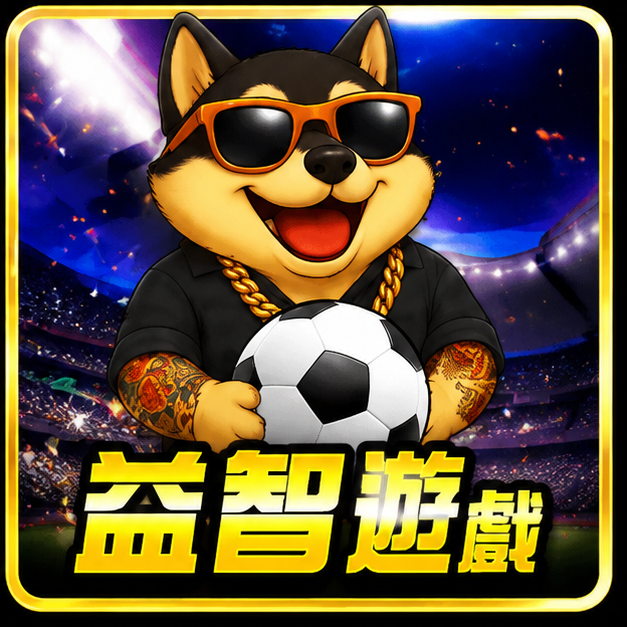 益智遊戲
