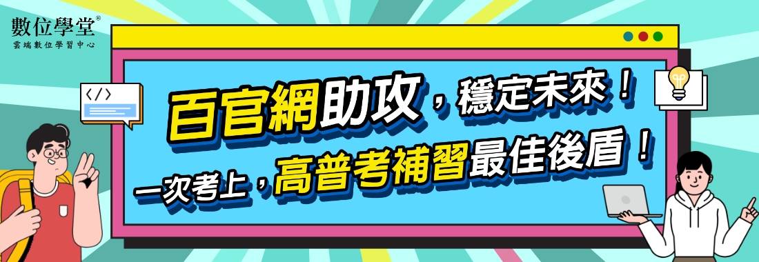 高普考,高考,普考,高考三等,普考四等,公務人員考試,國考,一般行政,一般民政,人事行政,財稅行政,經建行政,環保行政,土木工程,環境工程,電力工程,電子工程,資訊處理,機械工程,環保技術,化學工程,新聞,