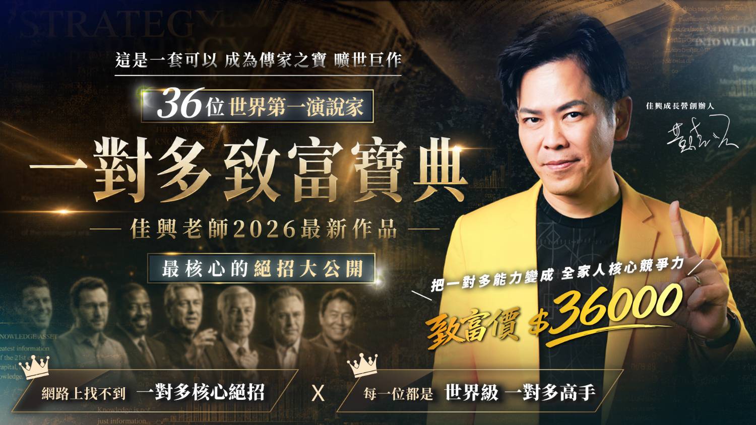 佳興 一對多致富寶典