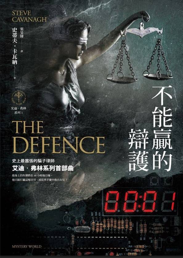 艾迪弗林系列1：不能贏的辯護