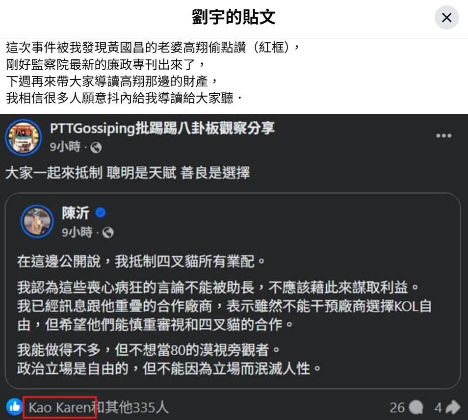 [討論] 四叉貓：黃國昌的老婆偷按讚 下週導讀她