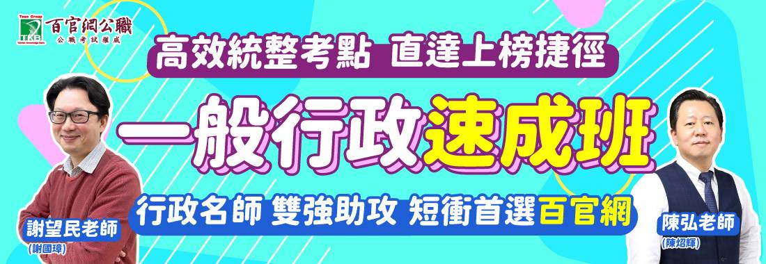 一般行政,一般行政速成班,高普考,一般行政科目,一般行政補習班,行政學,公共政策,公共管理,人事行政學,公職考試,國考,謝望民,陳弘