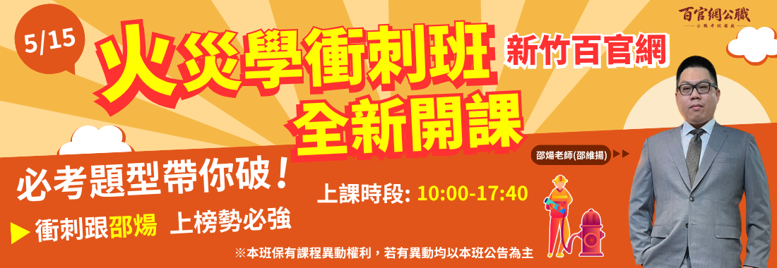 火災學衝刺班 邵煬老師