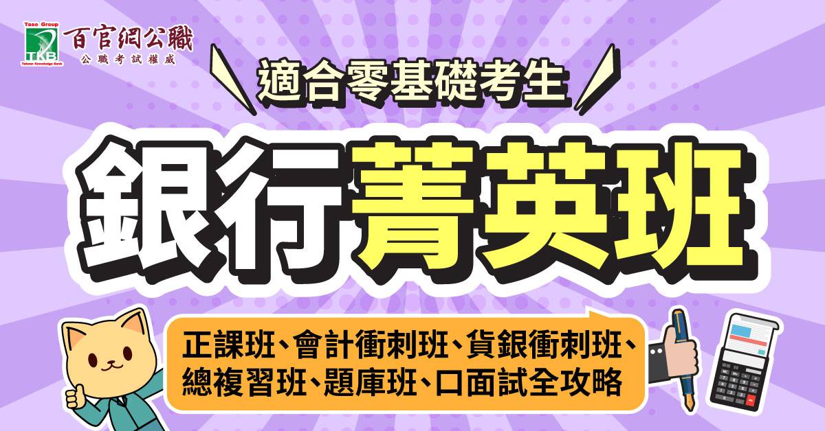 TKB百官網公股銀行補習菁英班 TKB百官網公股銀行補習零基礎適合TKB菁英班