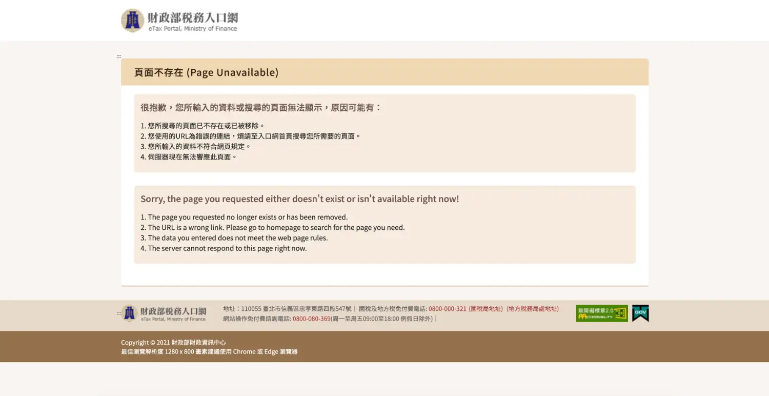[爆卦] 財政部稅務入口網頁面掛掉