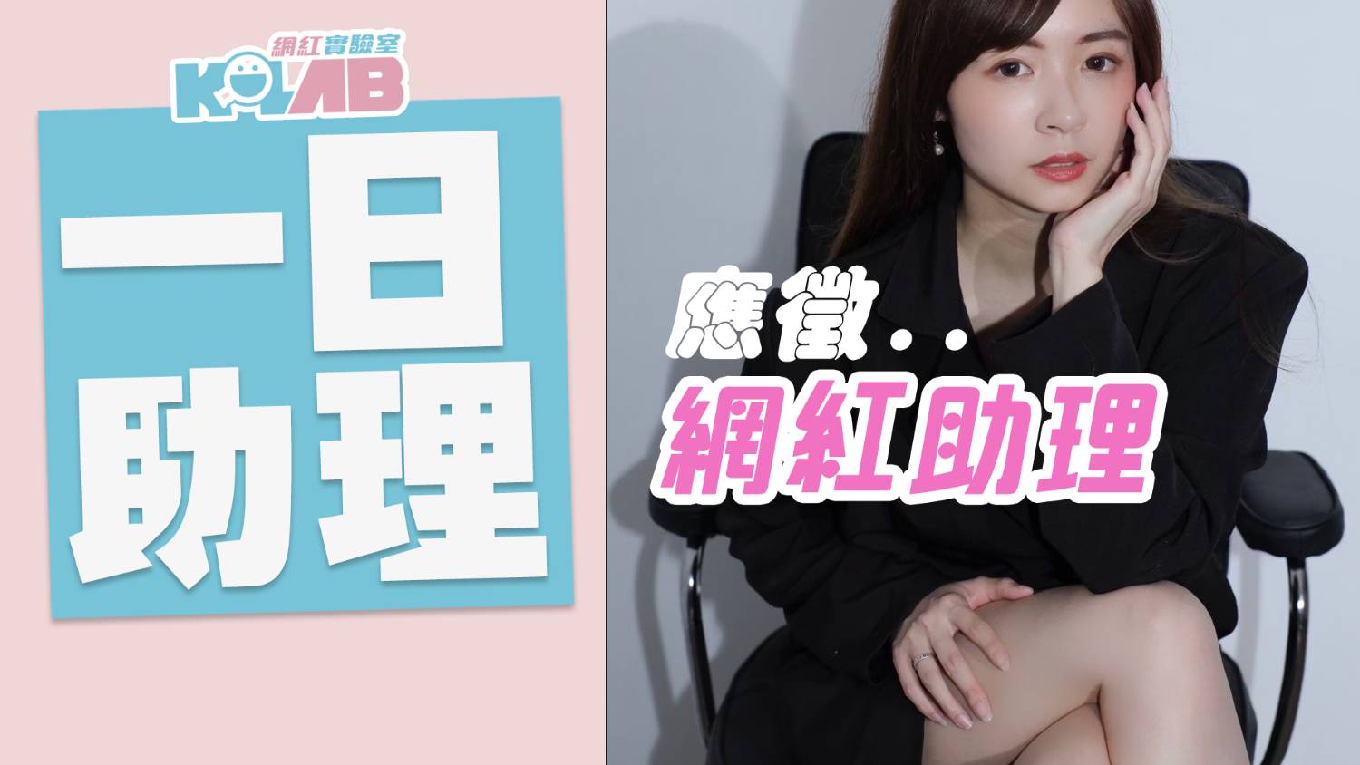 素人成為網紅的祕密揭曉！「網紅實驗室」YT節目震撼登場