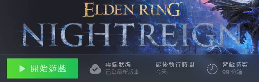 [法環] 黑夜君臨 要撐下去嗎