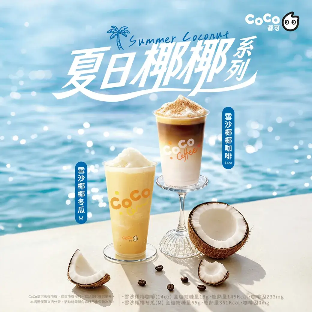 夏日椰椰系列登場