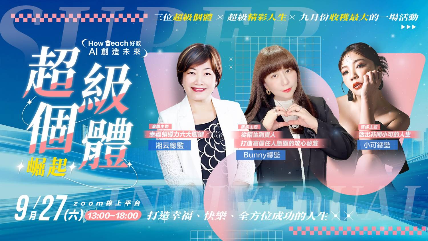 超級個體崛起