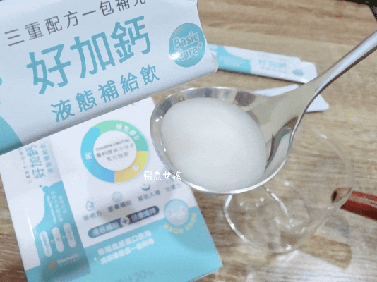 保養。液態鈣怎麼選?HomeDr.好加鈣液態補給飲評價開箱!高鈣營養品推薦:酸甜好喝小小一包輕鬆補鈣! - 第8張圖 保養。液態鈣怎麼選?HomeDr.好加鈣液態補給飲評價開箱!高鈣營養品推薦:酸甜好喝小小一包輕鬆補鈣!