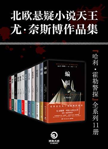 北歐懸疑小說大師：尤·奈斯博作品集（全11冊）(簡中PDF)