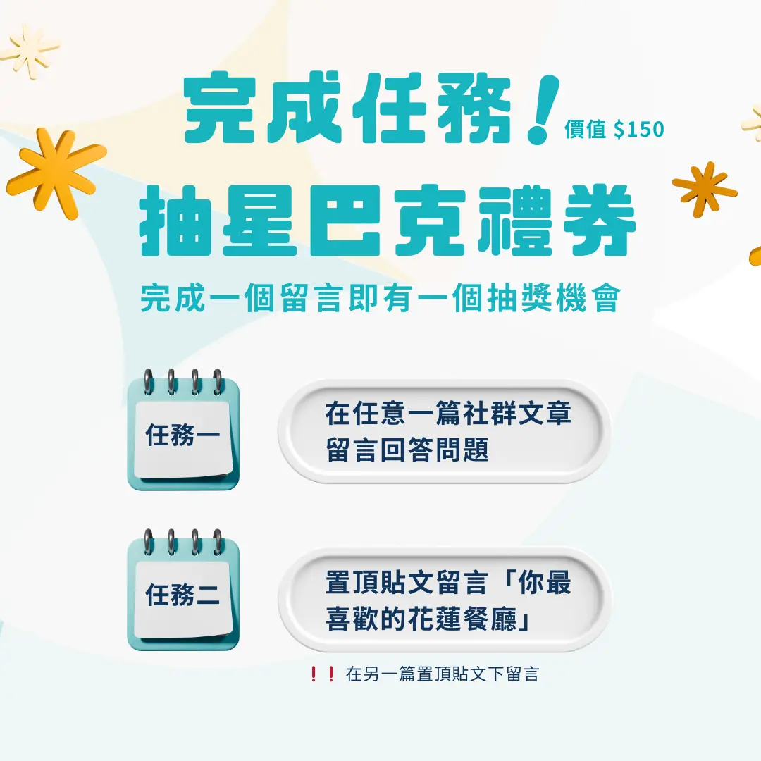 留言挑戰賽抽星巴克 🔥 現在進行中