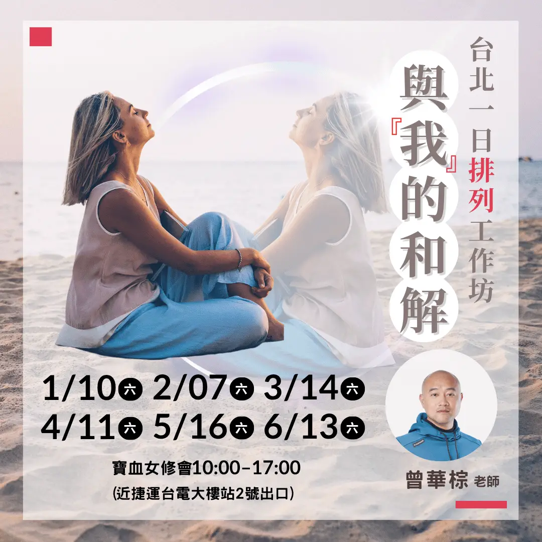 一日排列工作坊 海報 – 華棕老師:與「我」的和解 一日排列工作坊 海報 – 華棕老師:與「我」的和解