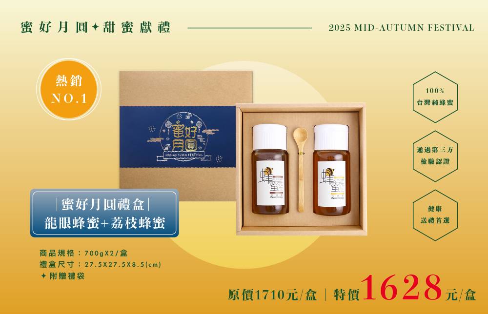 蜜好月圓中秋禮盒-龍眼蜂蜜+荔枝蜂蜜(700gX2)