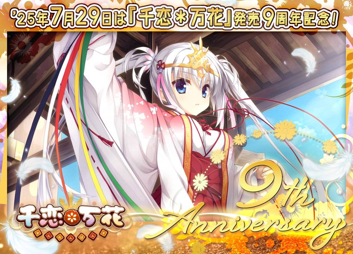 情報】《千戀＊萬花》9周年紀念@千戀＊萬花哈啦板- 巴哈姆特