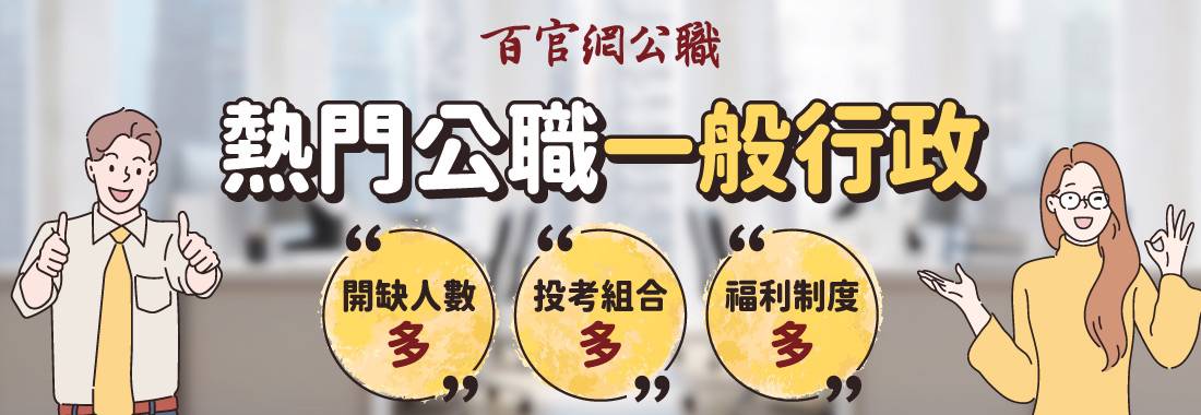 普考/地方特考一般行政