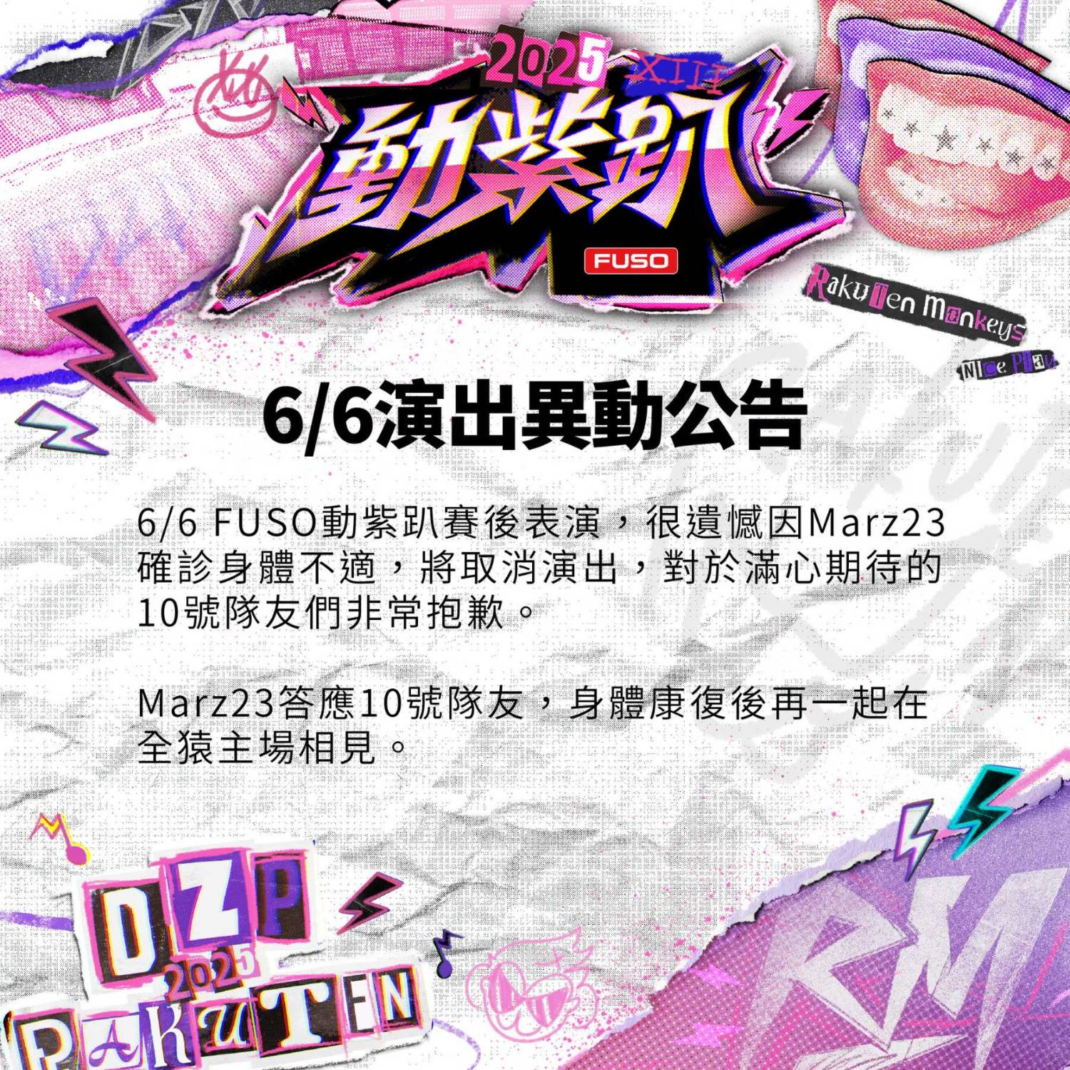 [閒聊] 動紫趴 Marz23確診 將取消演出