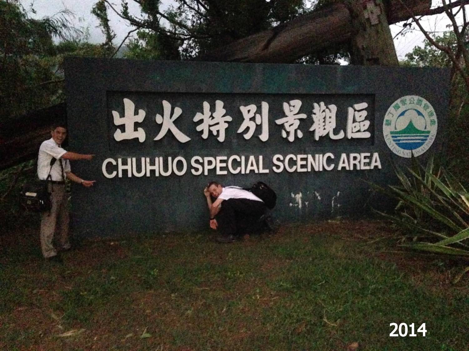 [爆卦] 恆春出火風景區變積水風景區... - 八卦 - PTT.BEST 批踢踢爆文