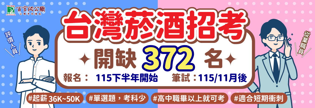 台灣菸酒招考簡章資訊介紹。
