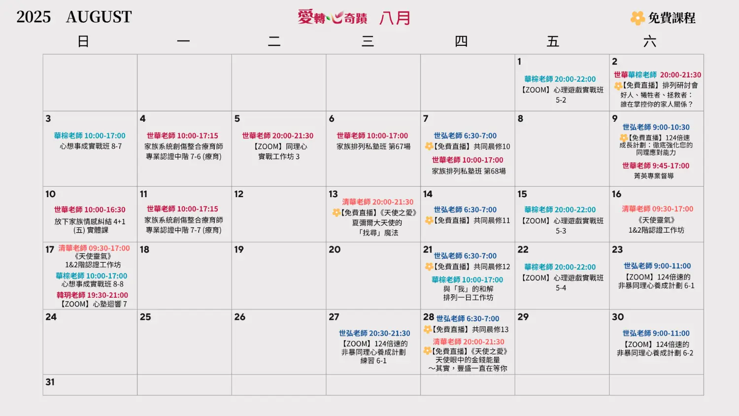 八月課表
