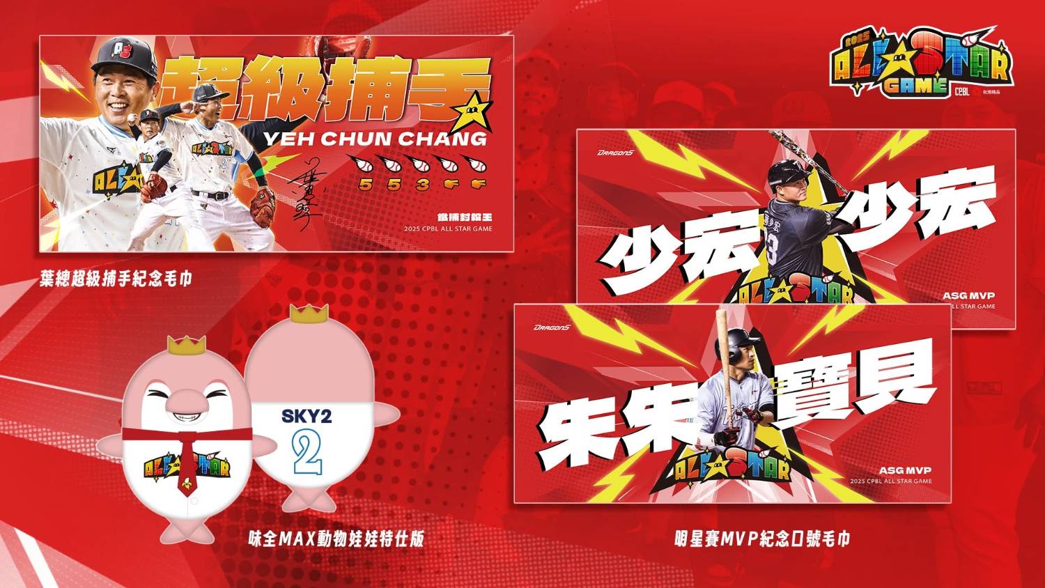 [分享] 味全龍FB: ALLSTAR GAME 龍將紀念商品