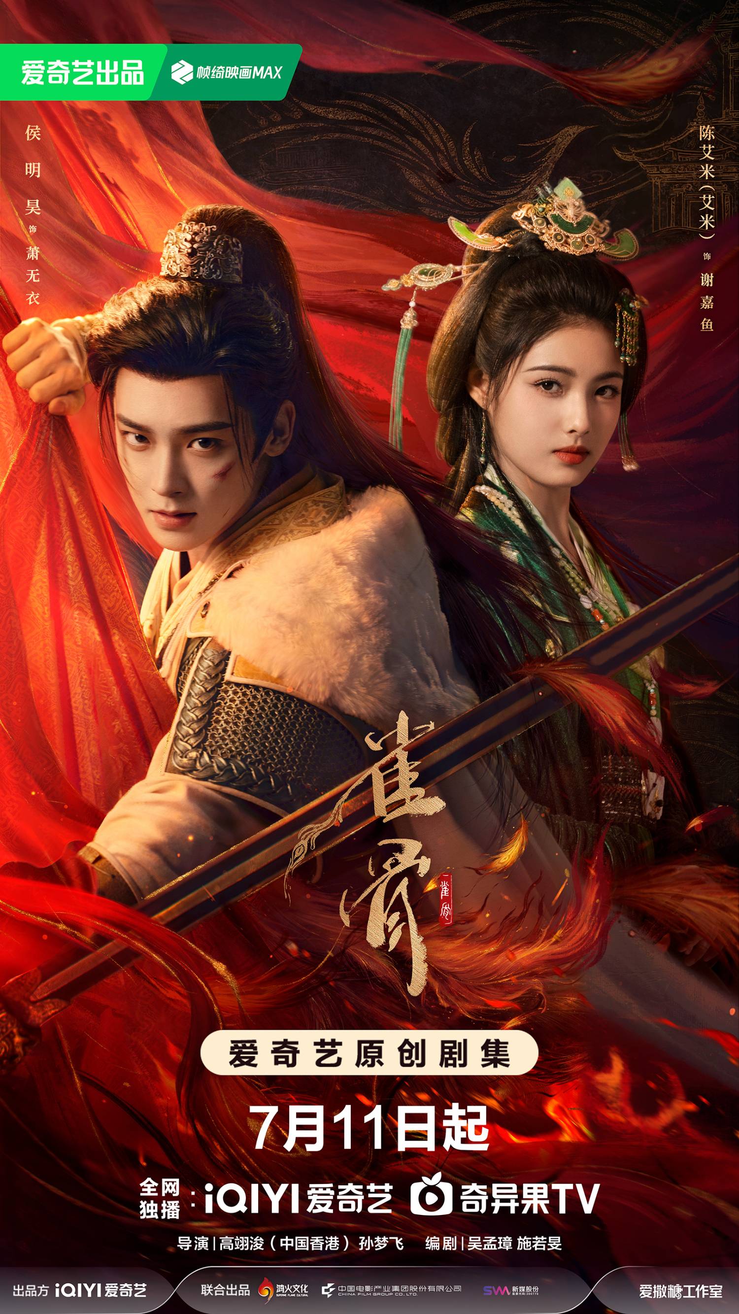 [情報] 雀骨 定檔愛奇藝 7/11 侯明昊、陳艾米 - 中劇 - PTT.BEST 批踢踢爆文