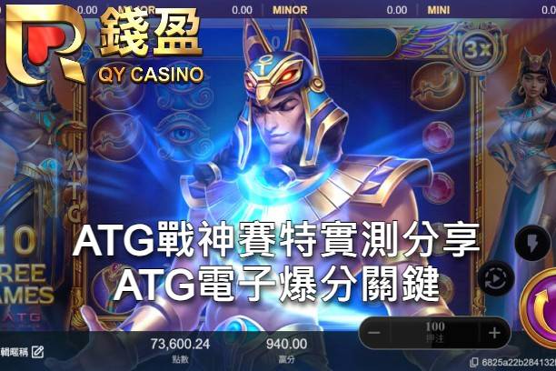 ATG戰神賽特實測分享 ATG電子爆分關鍵