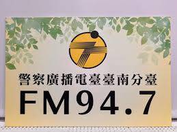 警廣臺南臺