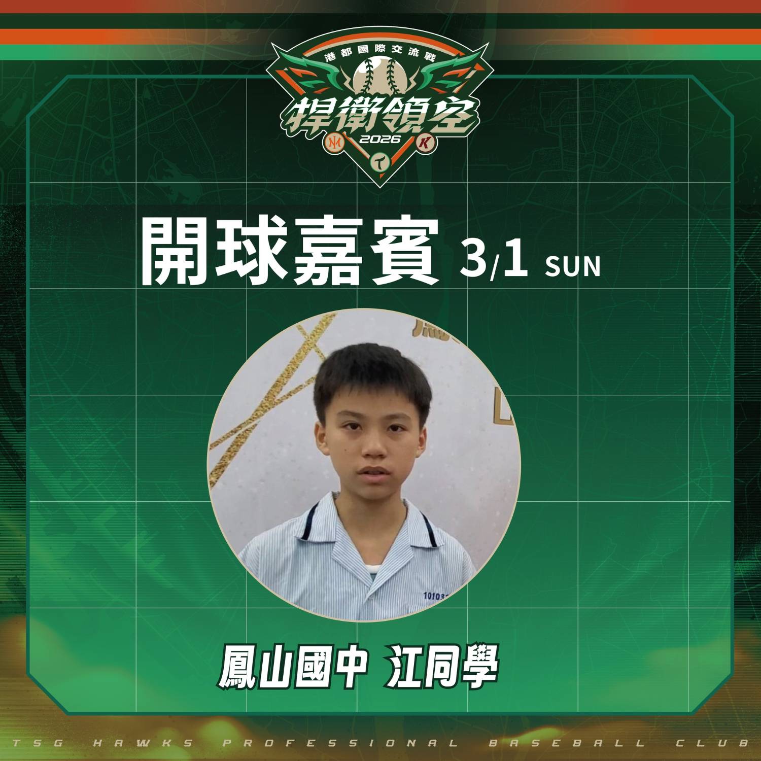 [情報] 台鋼3/1開球嘉賓——把最美風景帶進球場 - 棒球 - PTT.BEST 批踢踢爆文