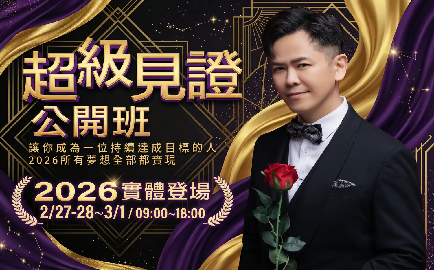 超級見證公開班(實體)