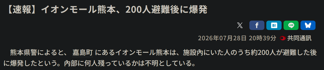 [新聞] 快訊／熊本「AEON MALL」爆炸倒塌　警方 - 八卦 - PTT.BEST 批踢踢爆文